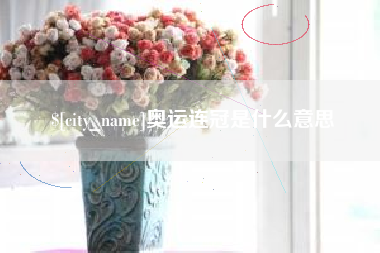 齐河奥运连冠是什么意思