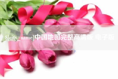 齐河中国地图完整高清版 电子版