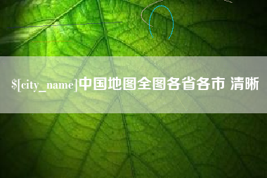 齐河中国地图全图各省各市 清晰