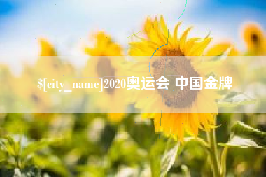 齐河2020奥运会 中国金牌