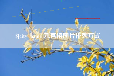 齐河九宫格图片排列方式