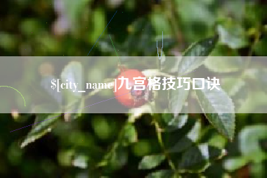齐河九宫格技巧口诀