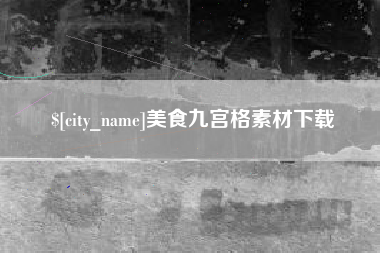 齐河美食九宫格素材下载
