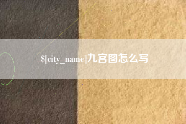 齐河九宫图怎么写