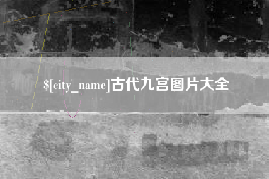 齐河古代九宫图片大全