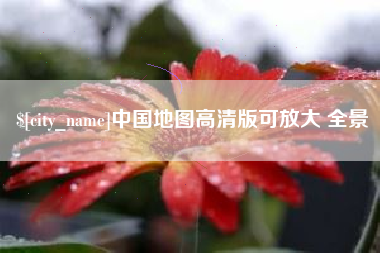 齐河中国地图高清版可放大 全景