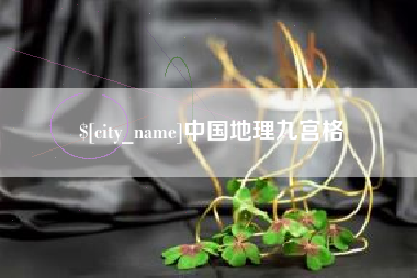 齐河中国地理九宫格