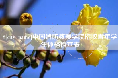 齐河中国消防救援学院招收青年学生体格检查表