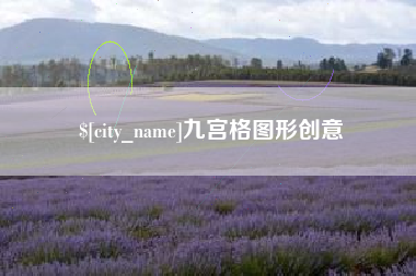 齐河九宫格图形创意