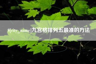 齐河九宫格排列五最准的方法