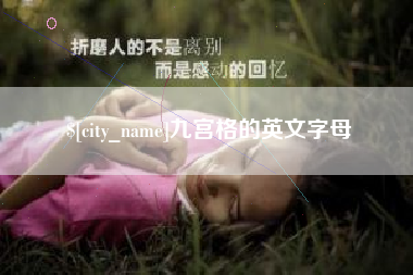 齐河九宫格的英文字母