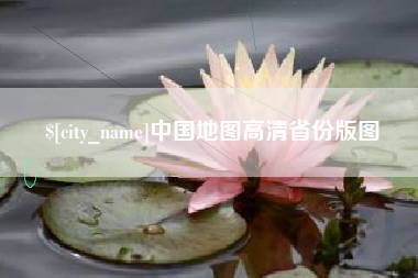 齐河中国地图高清省份版图